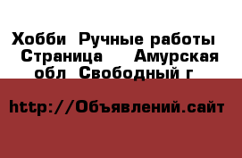  Хобби. Ручные работы - Страница 5 . Амурская обл.,Свободный г.